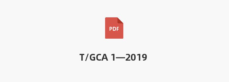 T/GCA 1—2019